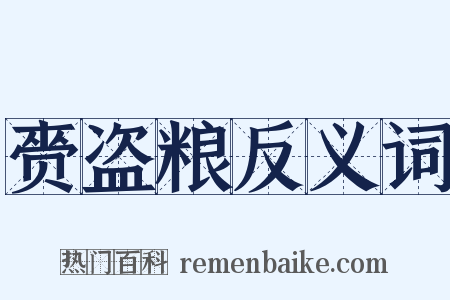 赍盗粮反义词是什么意思的图片